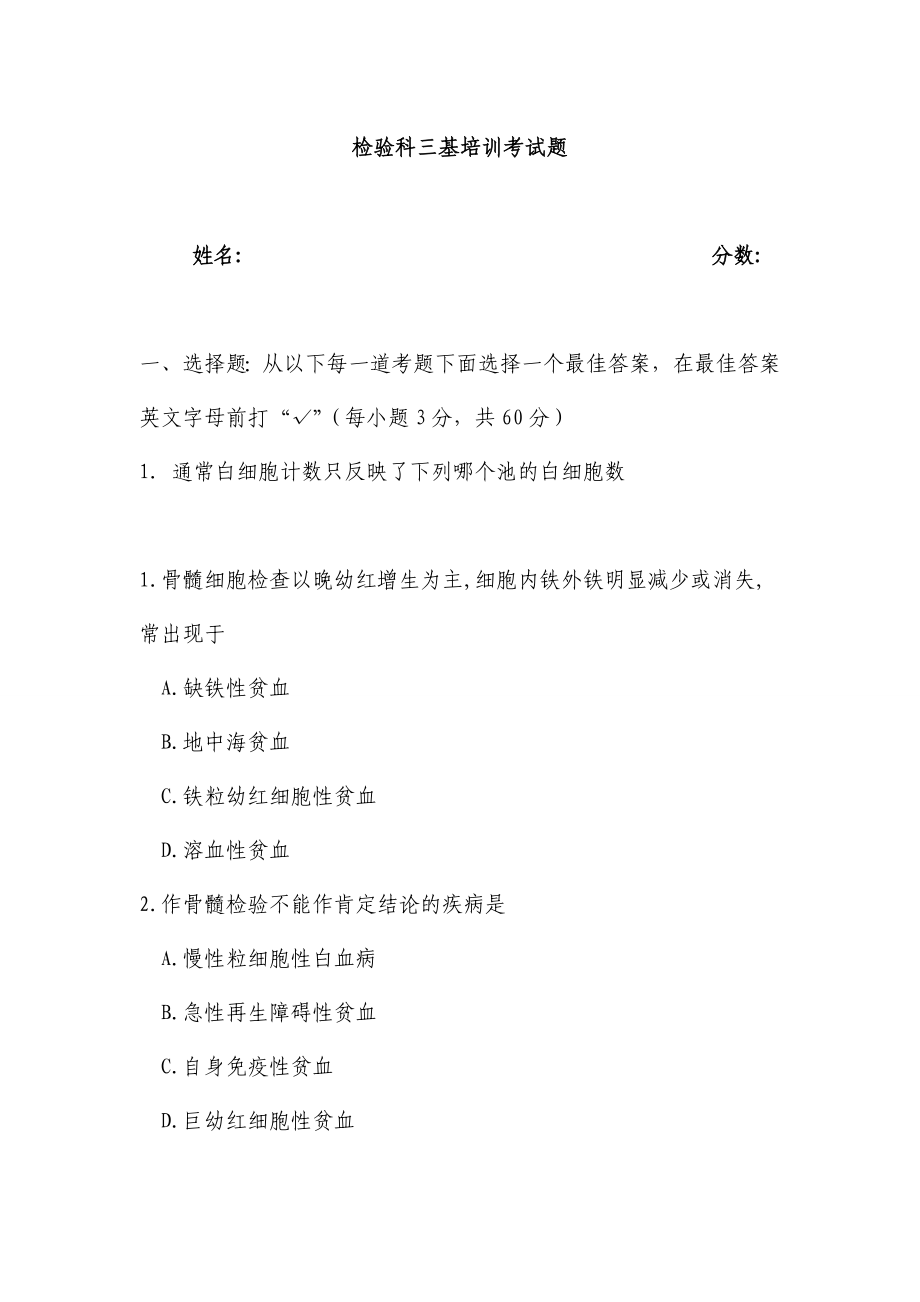 医院检验科三基培训考试题　.doc_第1页