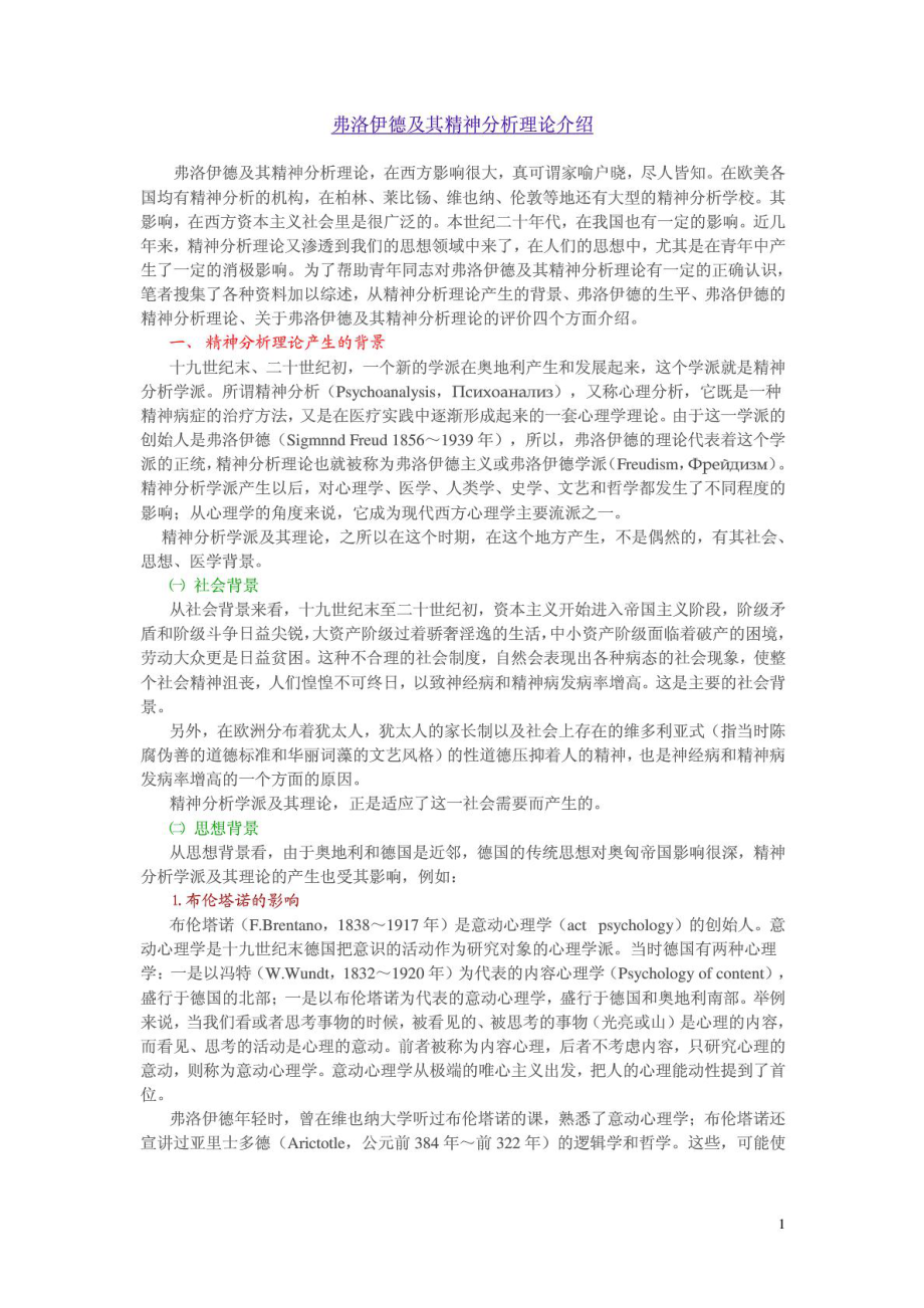 弗洛伊德及其精神分析理论介绍.doc_第1页