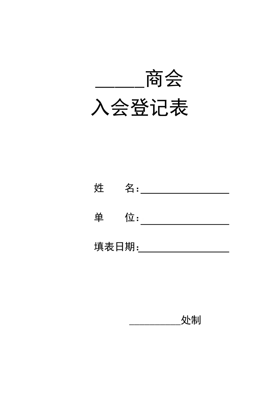 商会入会申请书.doc_第1页