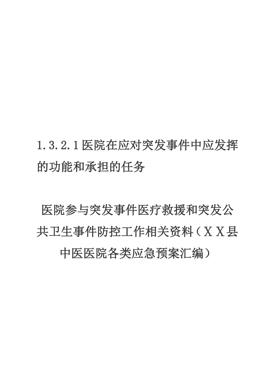 中医医院参与突发事件医疗救援和突发公共卫生事件防控工作相关资料1.doc_第1页