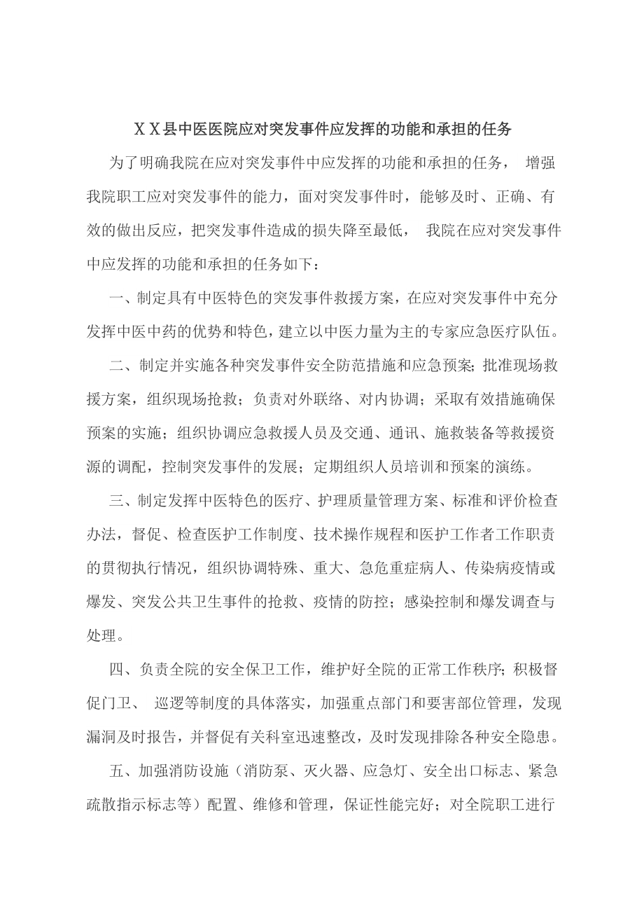 中医医院参与突发事件医疗救援和突发公共卫生事件防控工作相关资料1.doc_第2页