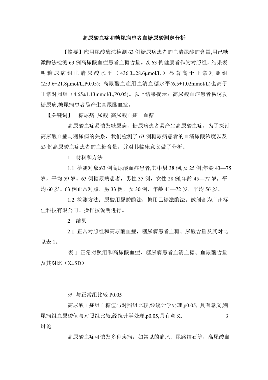 医学毕业论文高尿酸血症和糖尿病患者血糖尿酸测定分析.doc_第2页