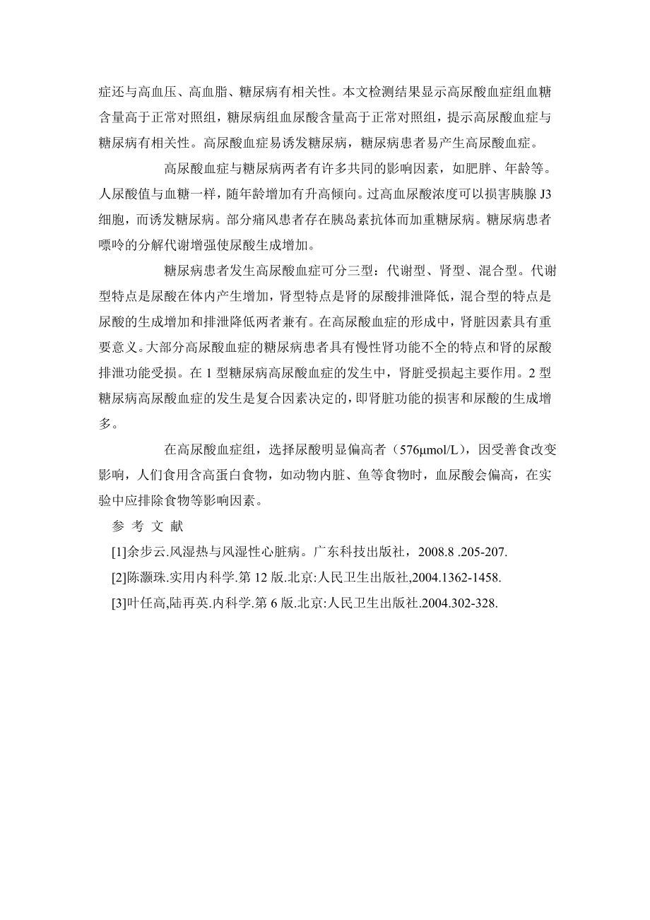 医学毕业论文高尿酸血症和糖尿病患者血糖尿酸测定分析.doc_第3页