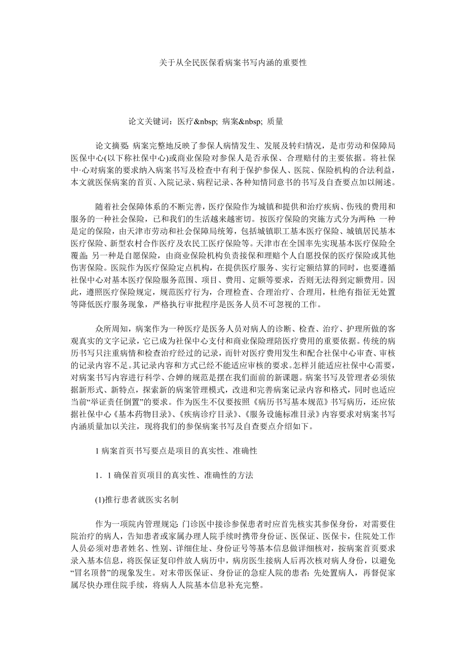 关于从全民医保看病案书写内涵的重要性.doc_第1页