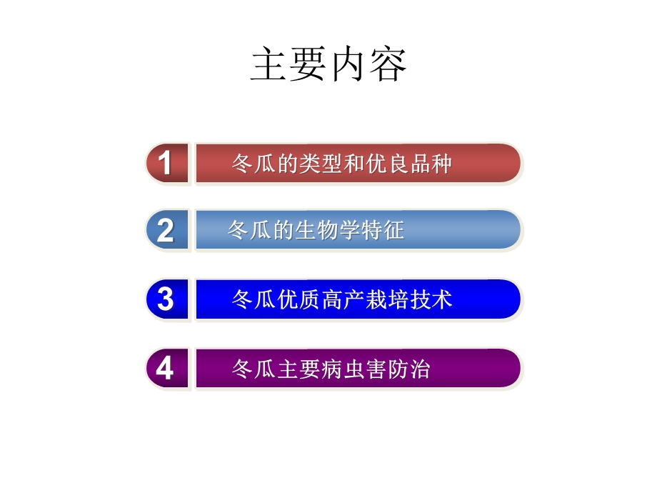 冬瓜的栽培技术.ppt_第2页