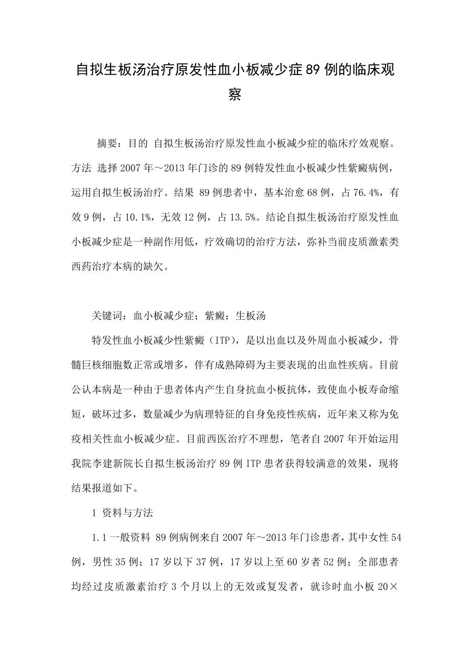 自拟生板汤治疗原发性血小板减少症89例的临床观察.doc_第1页