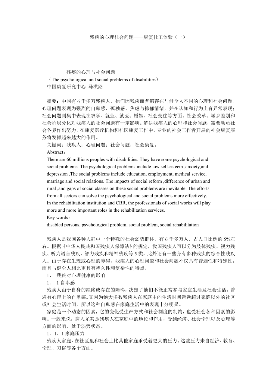 残疾的心理社会问题——康复社工体验（一）.doc_第1页