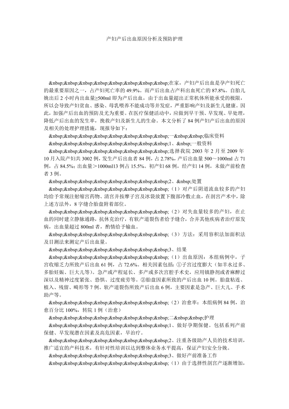 产妇产后出血原因分析及预防护理.doc_第1页