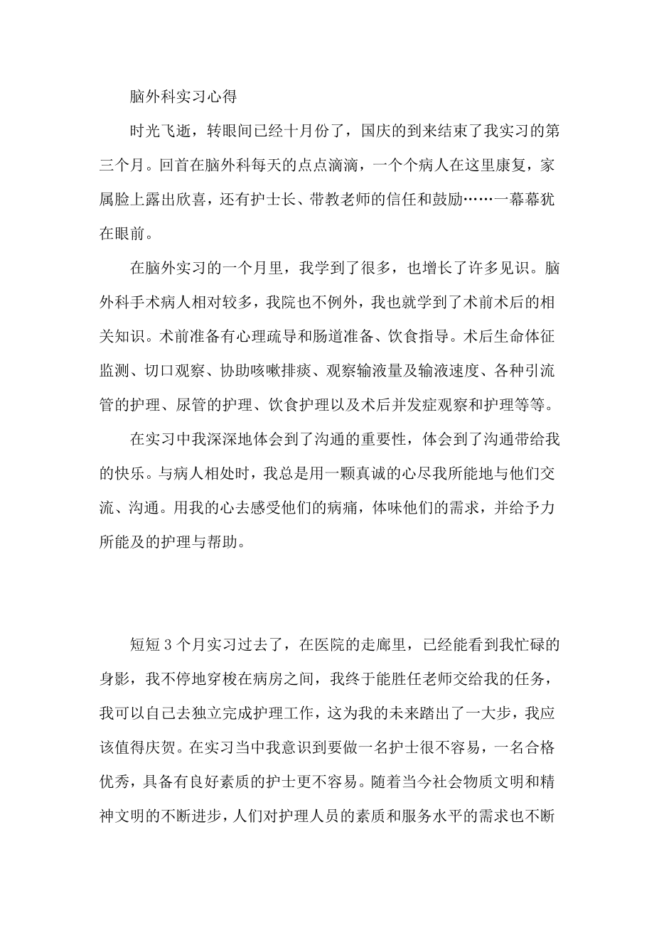 脑外科实习心得.doc_第1页