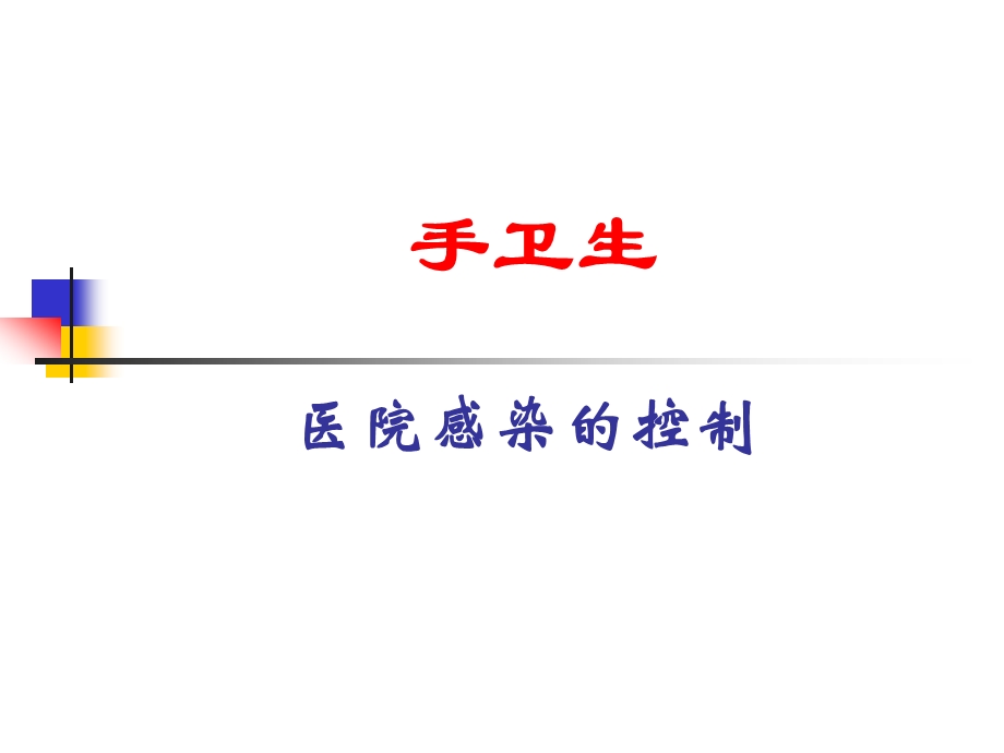 医院感染的控制.ppt_第1页