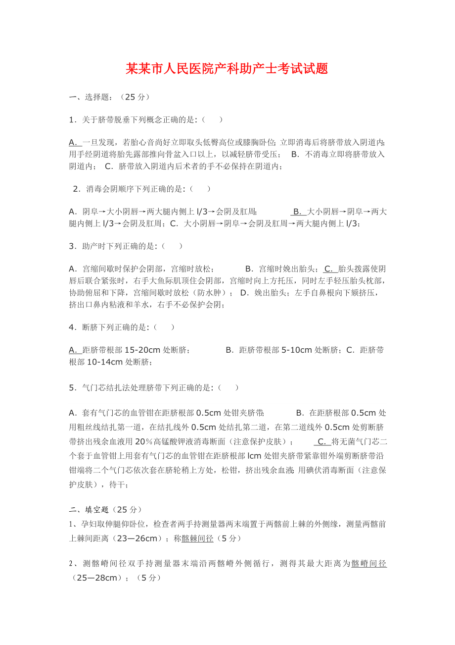 市人民医院产科助产士考试试题答案.doc_第1页