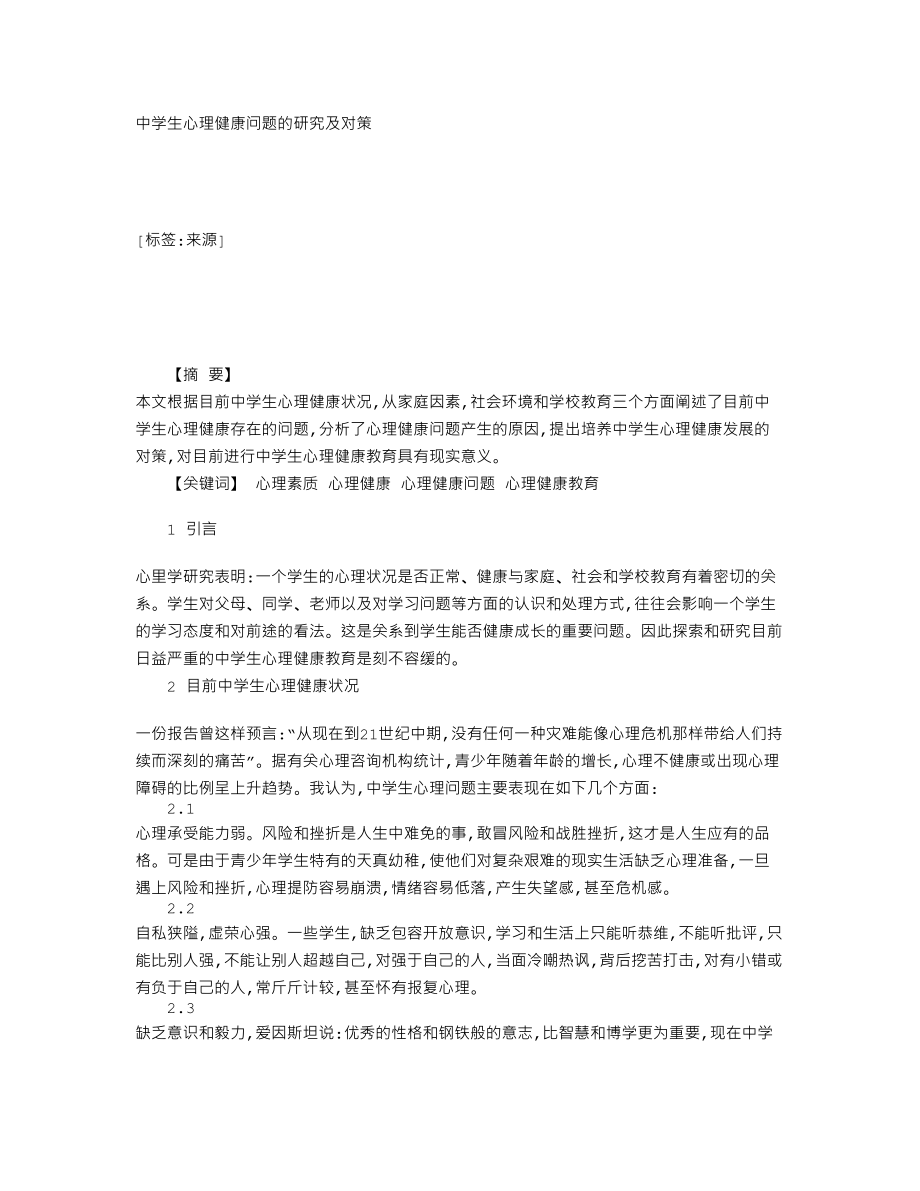 中学生心理健康问题的研究及对策145271.doc_第1页