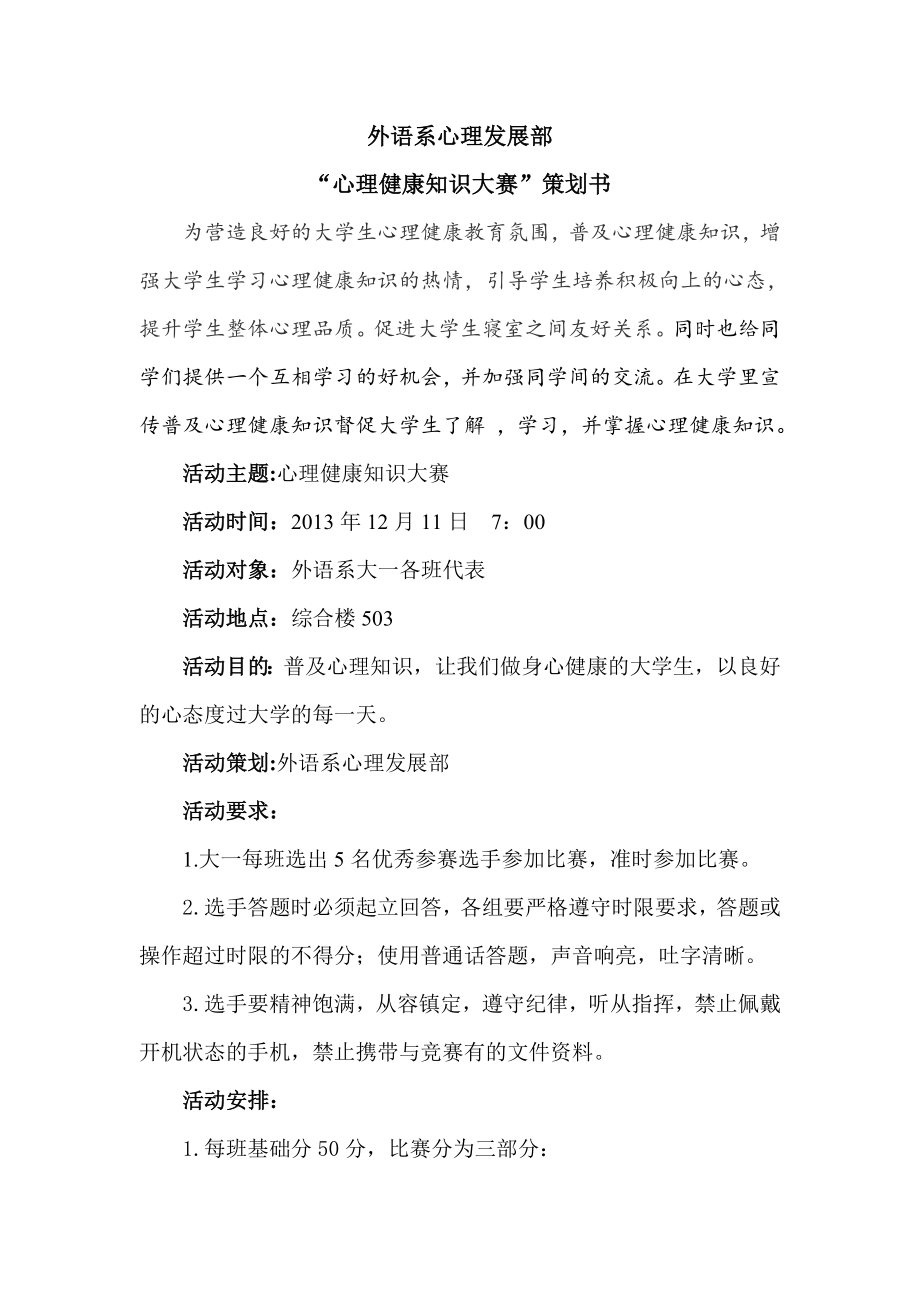 学校心理健康知识大赛策划书.doc_第1页