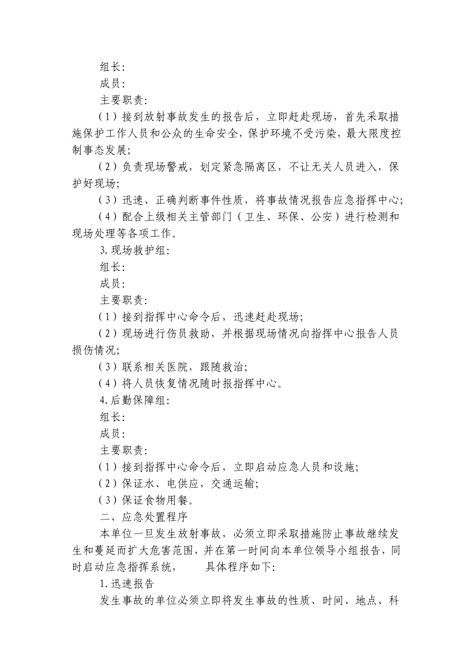 【医院】放射诊疗单位放射事故应急预案(word档可编辑).doc_第2页