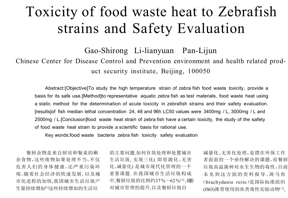 餐厨垃圾高温菌种对斑马鱼急性毒性与安全评价.doc_第1页