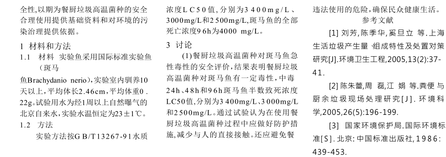 餐厨垃圾高温菌种对斑马鱼急性毒性与安全评价.doc_第2页