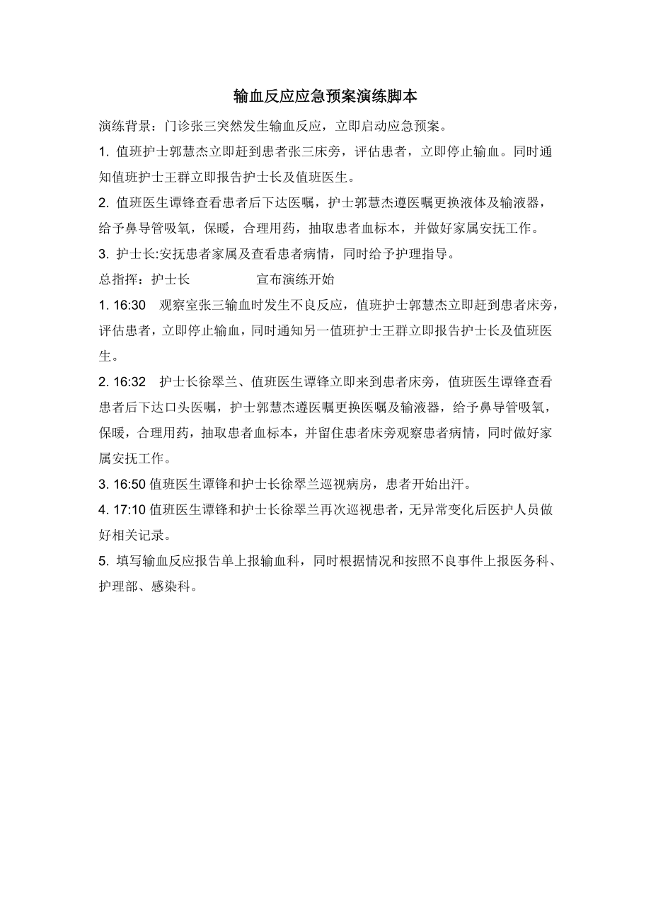 输血反应的应急演练脚本.doc_第1页