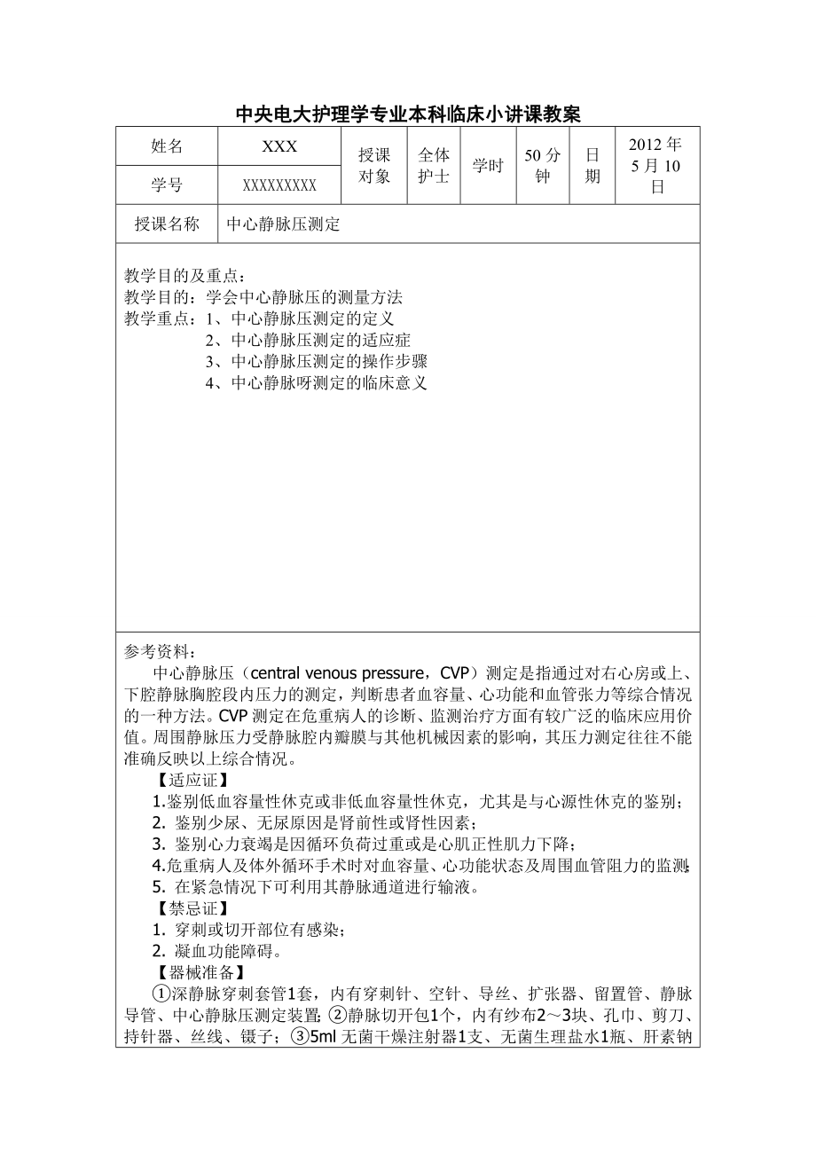 中央电大护理学专业本科临床小讲课教案.doc_第1页