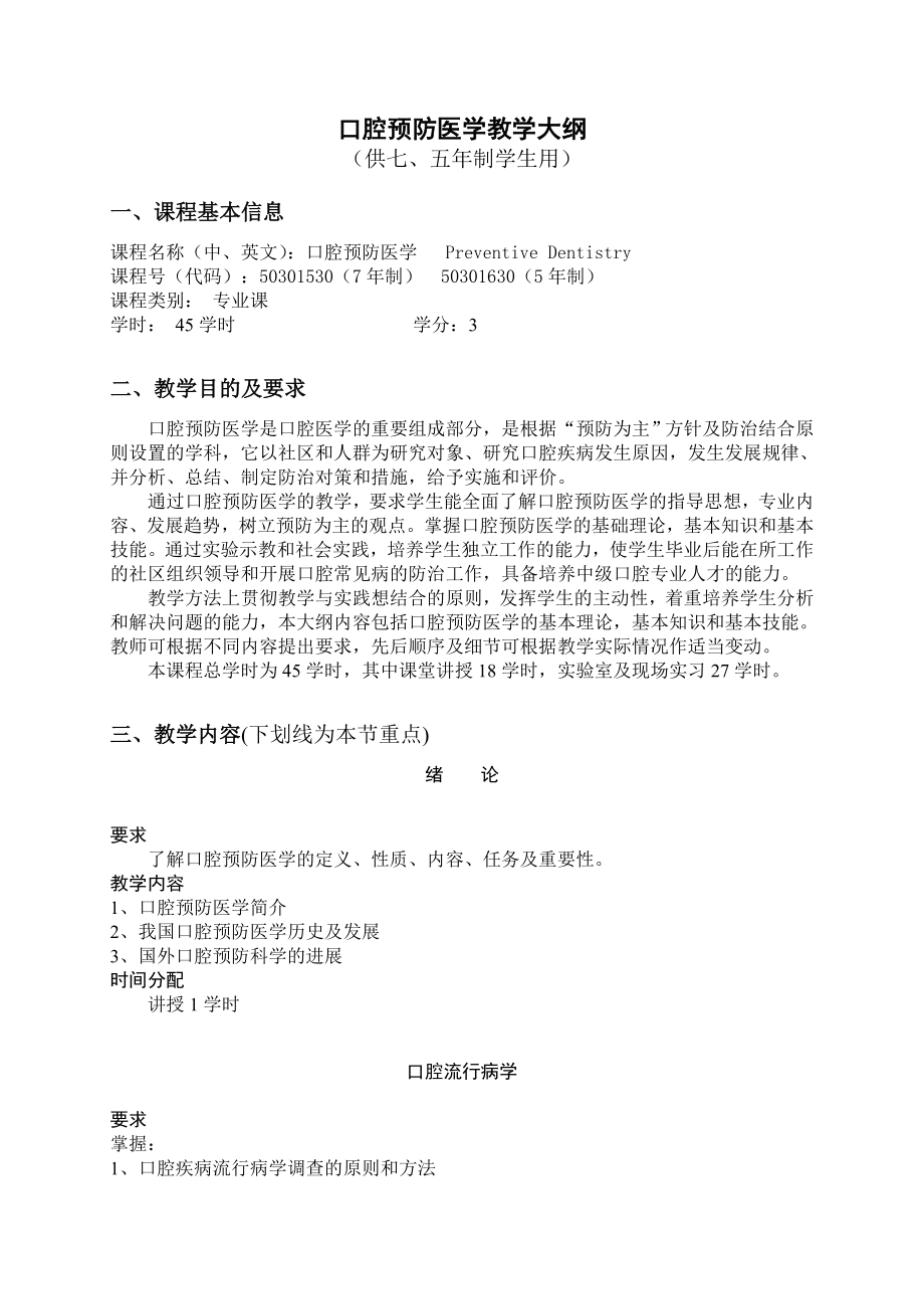 口腔预防医学教学大纲.doc_第1页