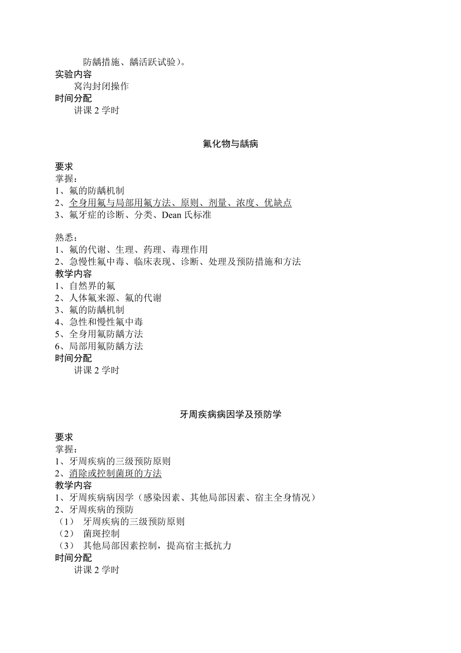 口腔预防医学教学大纲.doc_第3页