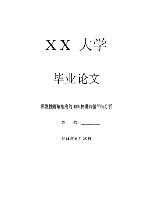 临床医学毕业论文原发性肝细胞癌的185例磁共振平扫分析.doc