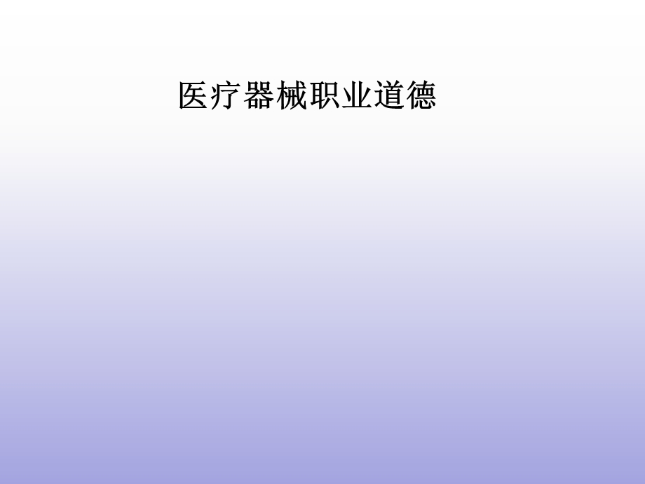 医疗器械职业道德.ppt_第1页