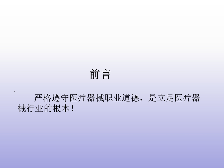 医疗器械职业道德.ppt_第2页