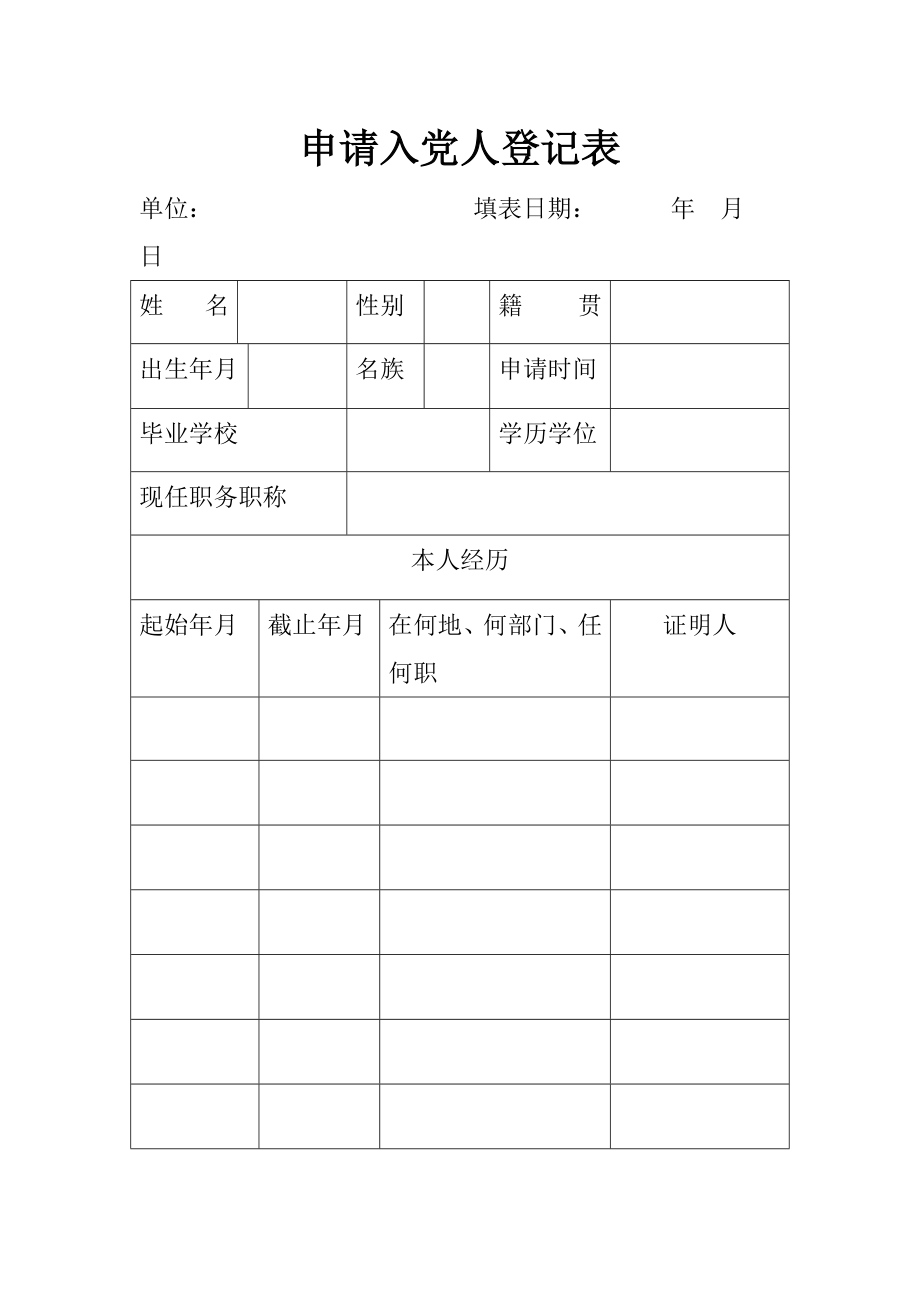 申请入党人登记表 .doc_第1页