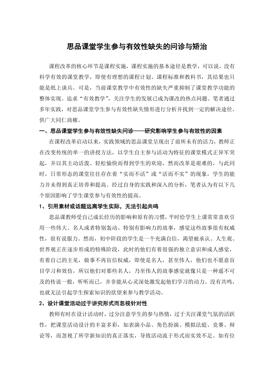 初中思品论文：思品课堂学生参与有效性缺失的问诊与矫治.doc_第1页