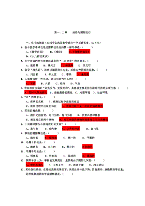 《中医基础理论》复习参考题.doc