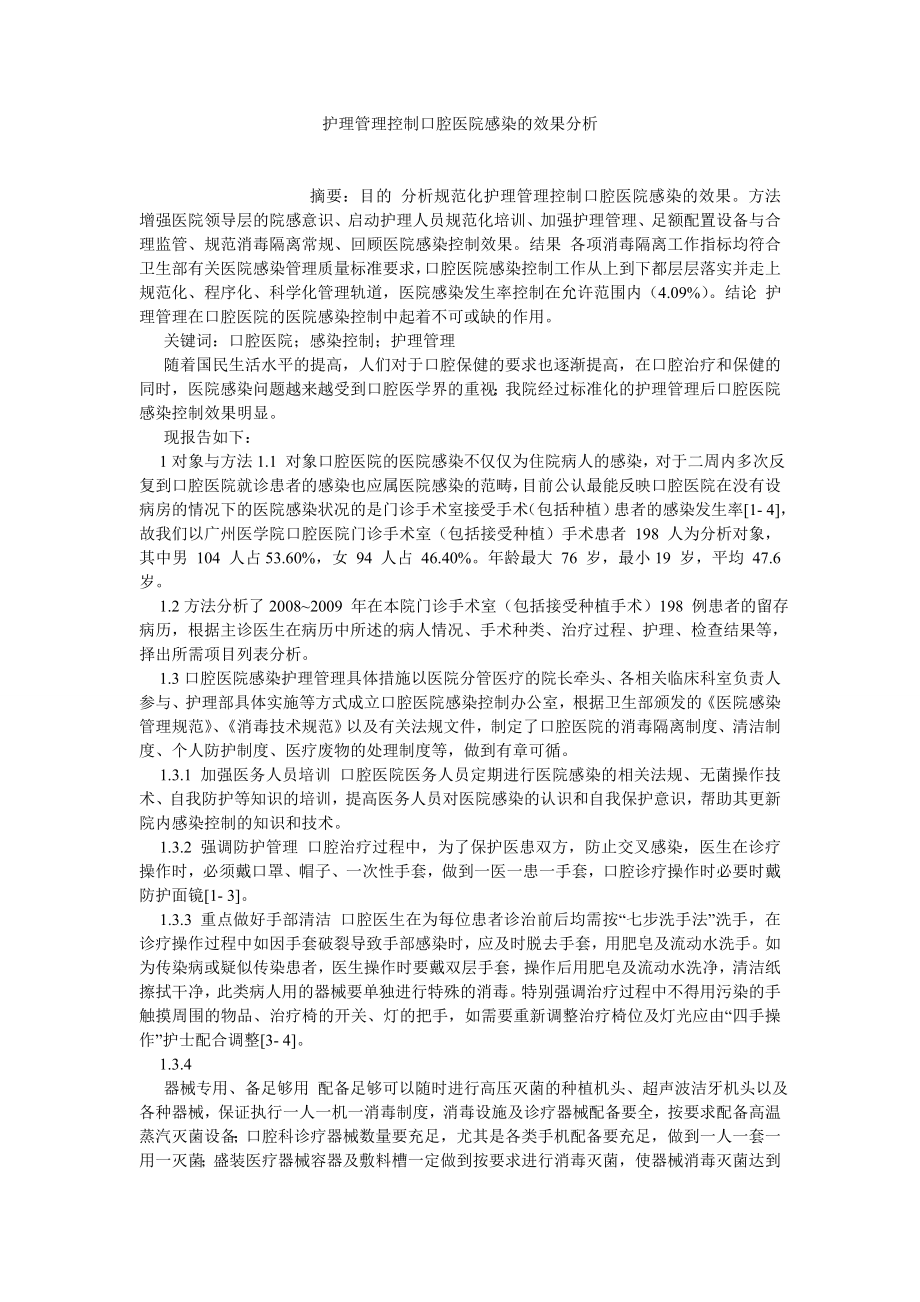 护理学论文护理管理控制口腔医院感染的效果分析.doc_第1页