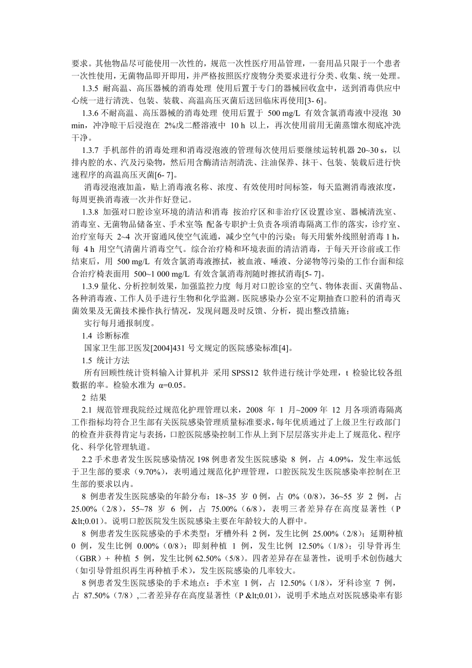 护理学论文护理管理控制口腔医院感染的效果分析.doc_第2页