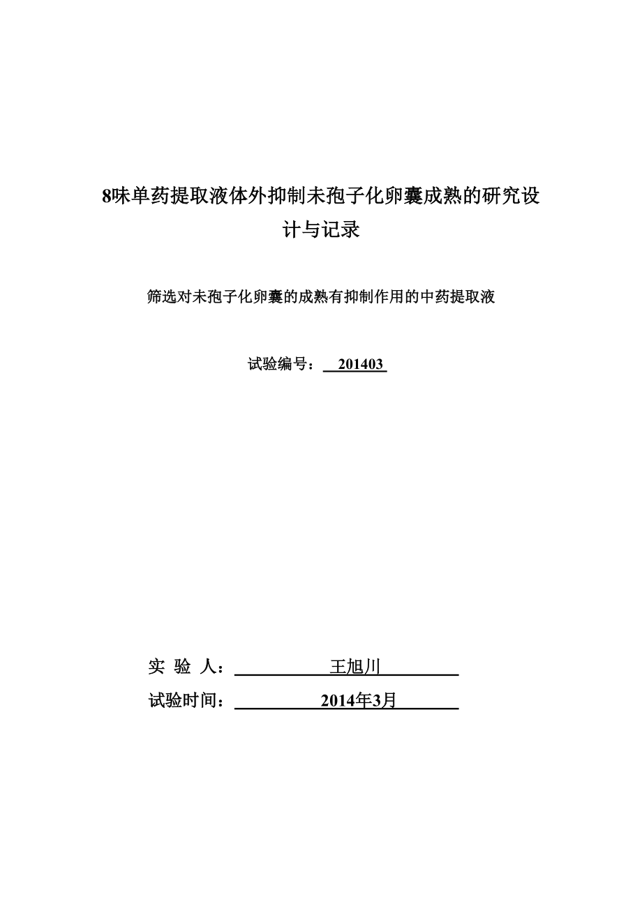 8味单药提取液体外抑制未孢子化卵囊成熟的研究设计与记录.doc_第1页