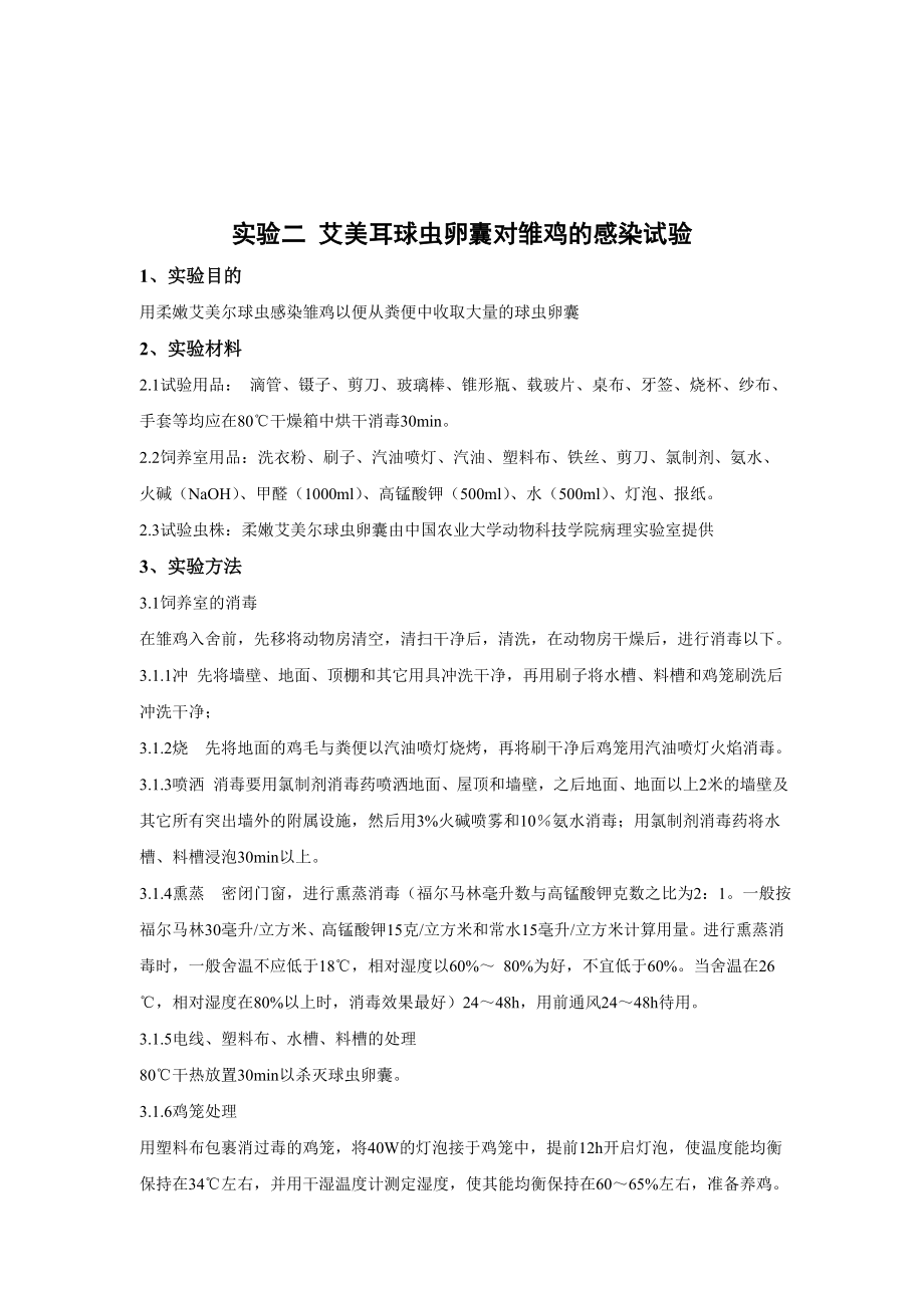 8味单药提取液体外抑制未孢子化卵囊成熟的研究设计与记录.doc_第3页