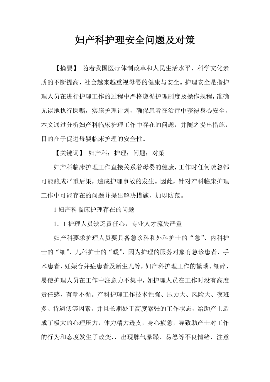 妇产科护理安全问题及对策.doc_第1页