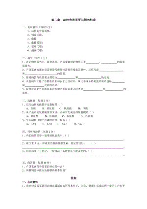 动物营养与饲料复习题（含答案）——第二章动物营养需要与饲养标准.doc