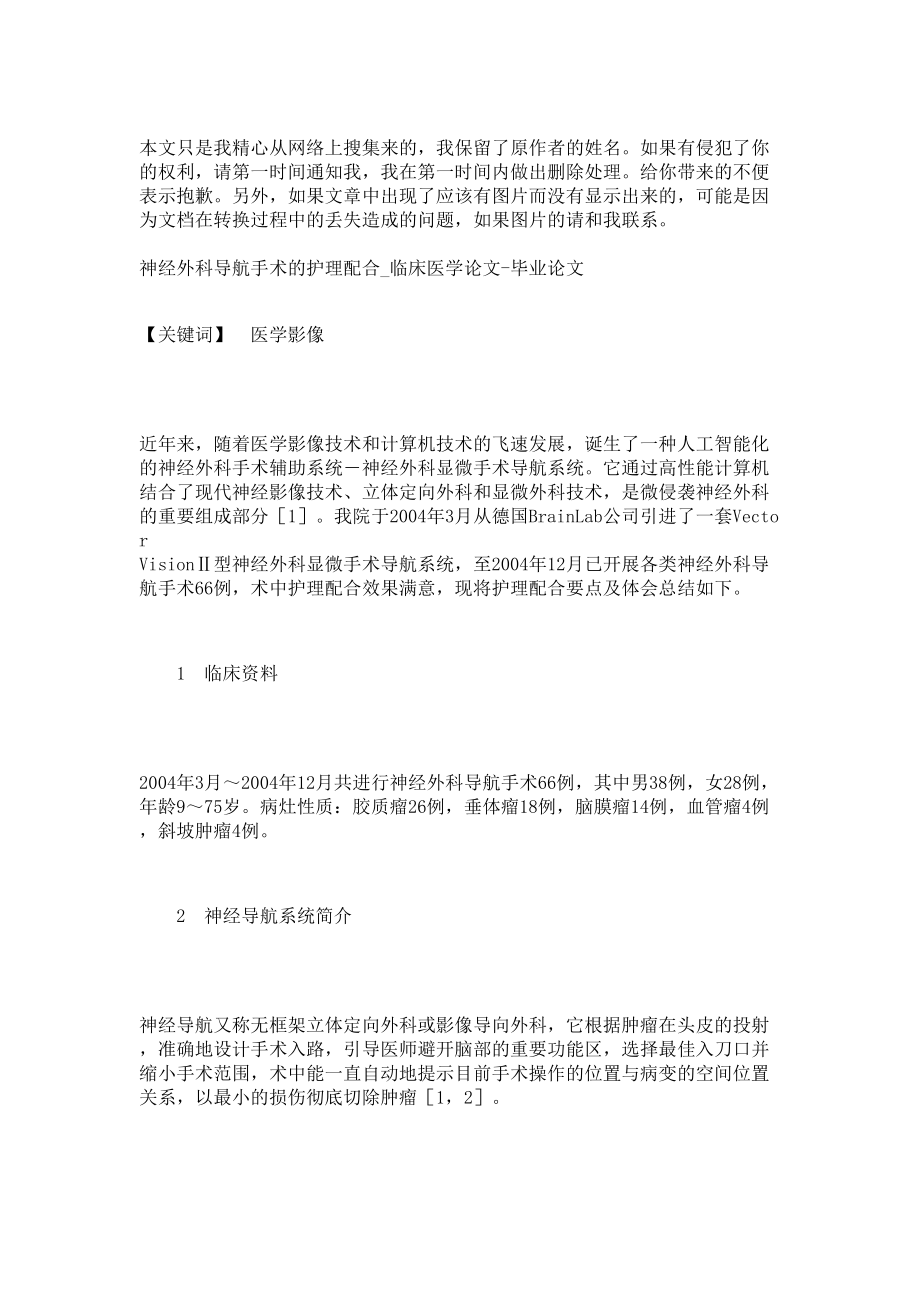 神经外科导航手术的护理配合临床医学论文毕业论文4141.doc_第1页