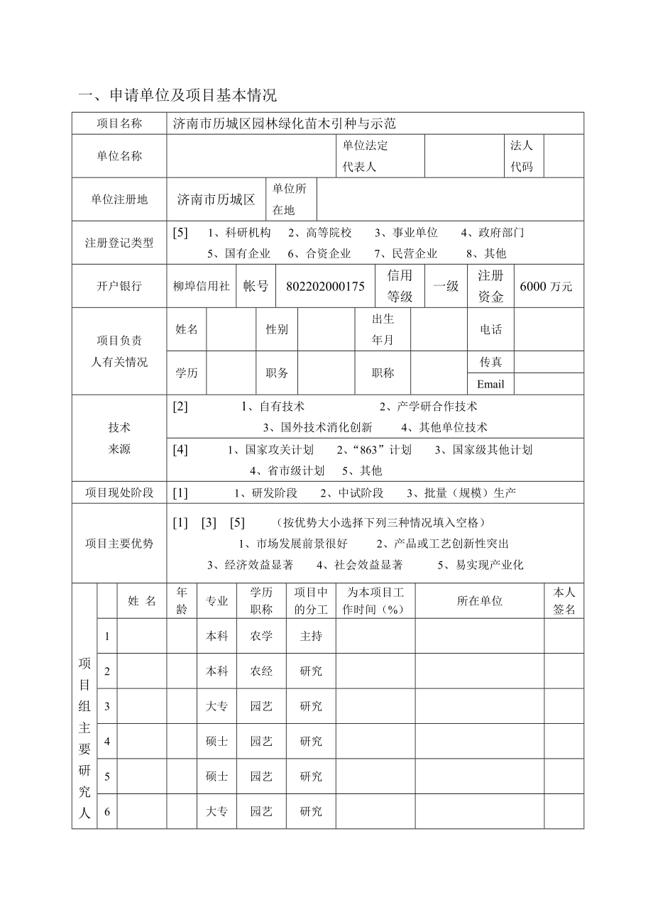 科技发展项目申请表.doc_第2页