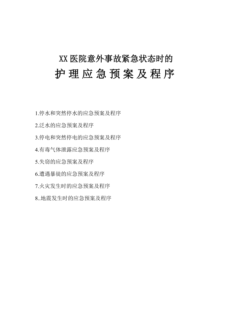 XX医院意外事故紧急状态时的护理应急预案及程序.doc_第1页