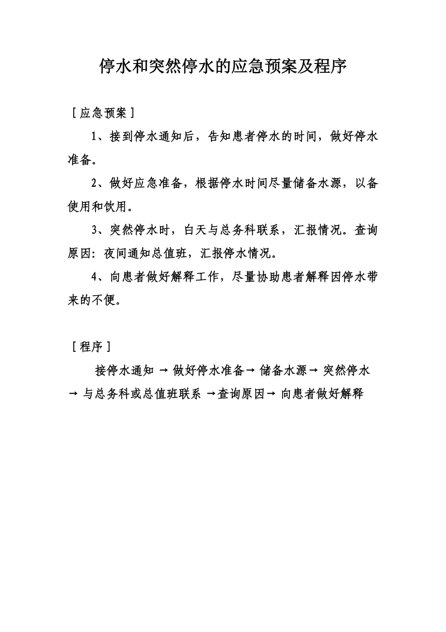 XX医院意外事故紧急状态时的护理应急预案及程序.doc_第2页