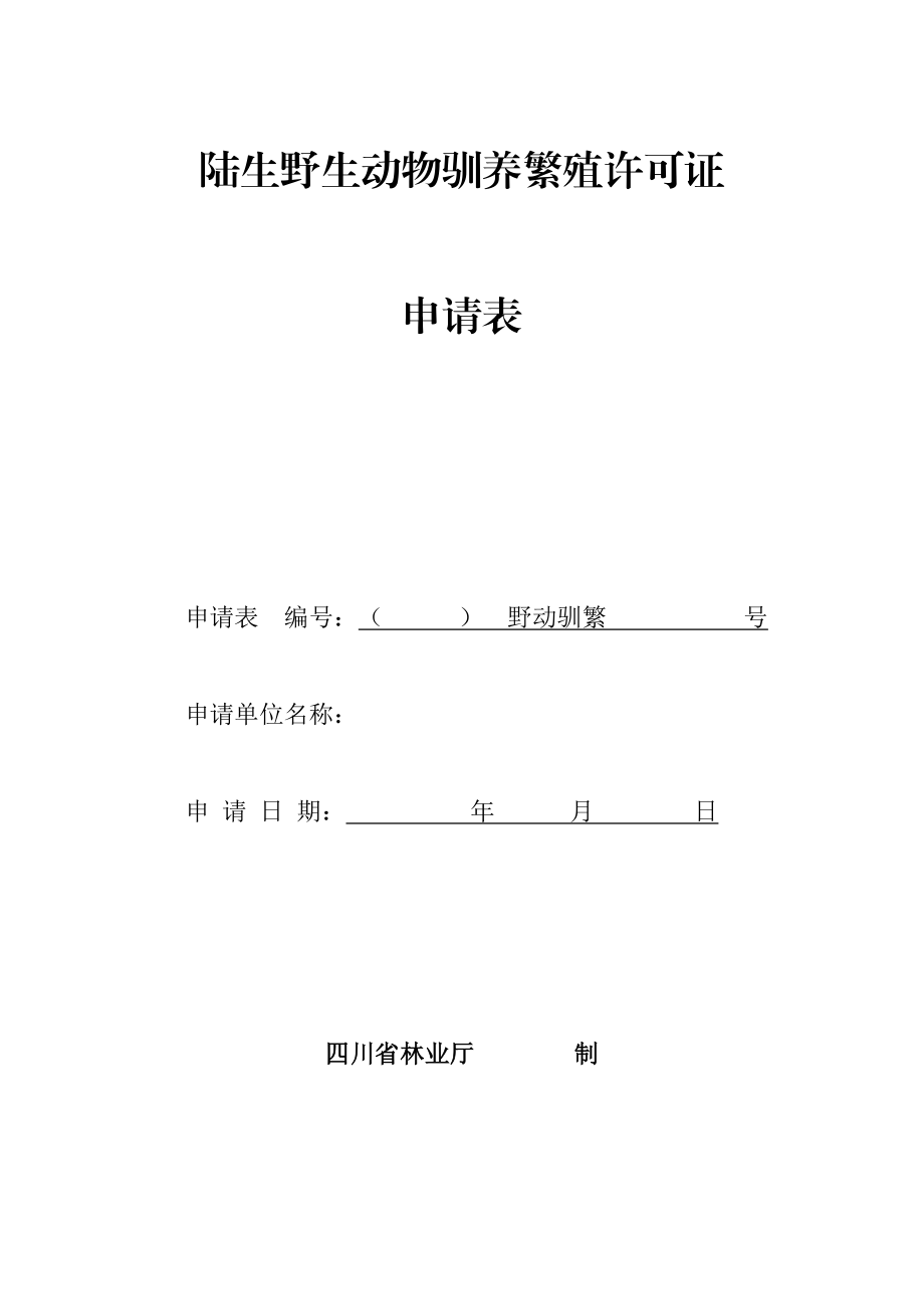 陆生野生动物驯养繁殖许可证申请表.doc_第1页