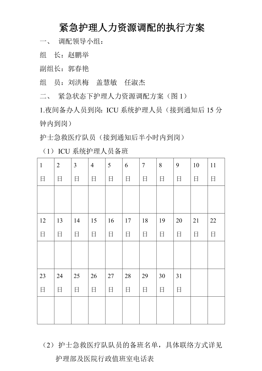 人民医院紧急援助护理人员培训方案及计划.doc_第3页