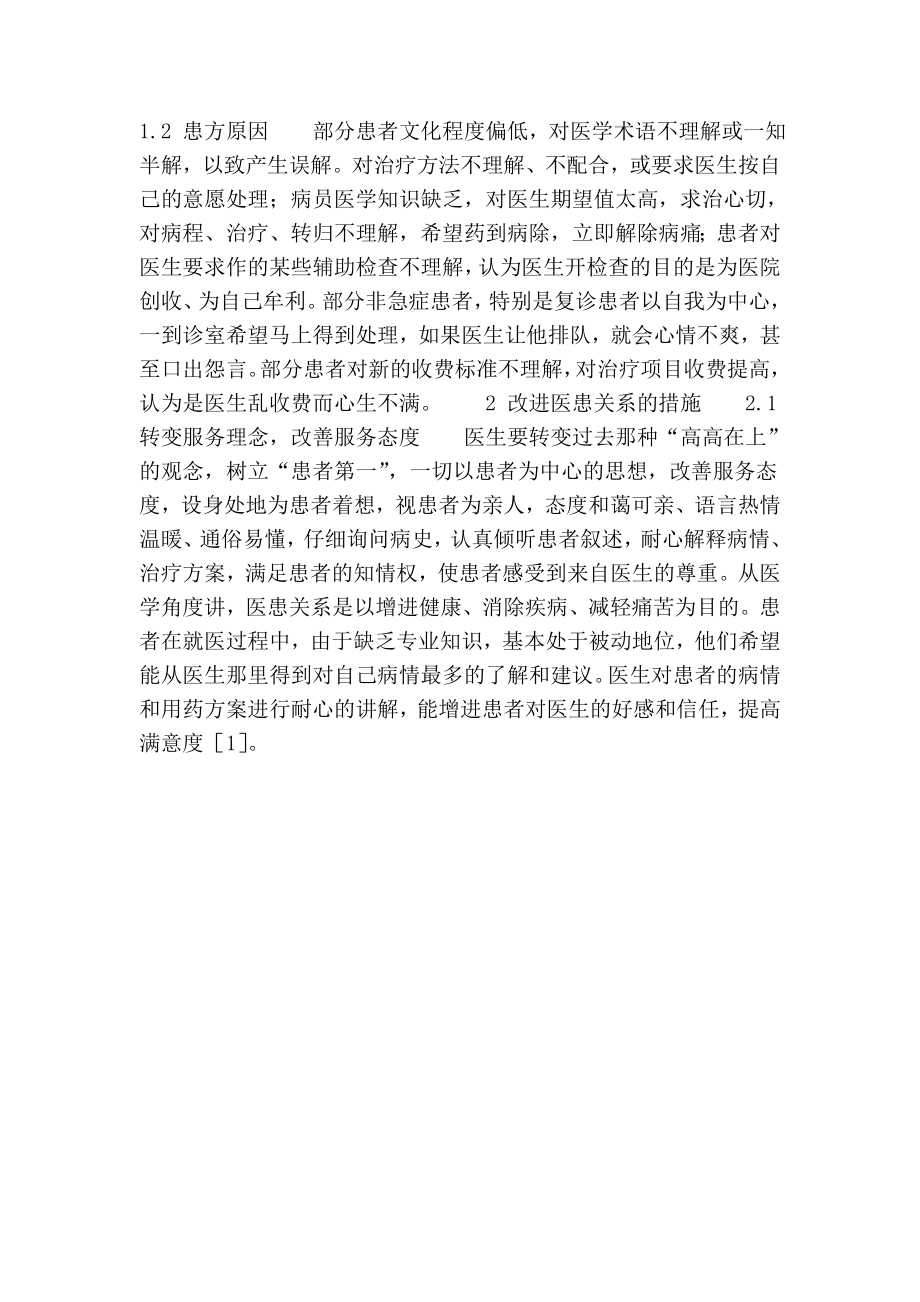 影响口腔门诊医患关系的因素及改进措施.doc_第2页