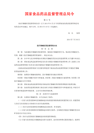 《医疗器械经营监督管理办法》(国家食品药品监督管理总局局令第8号).doc