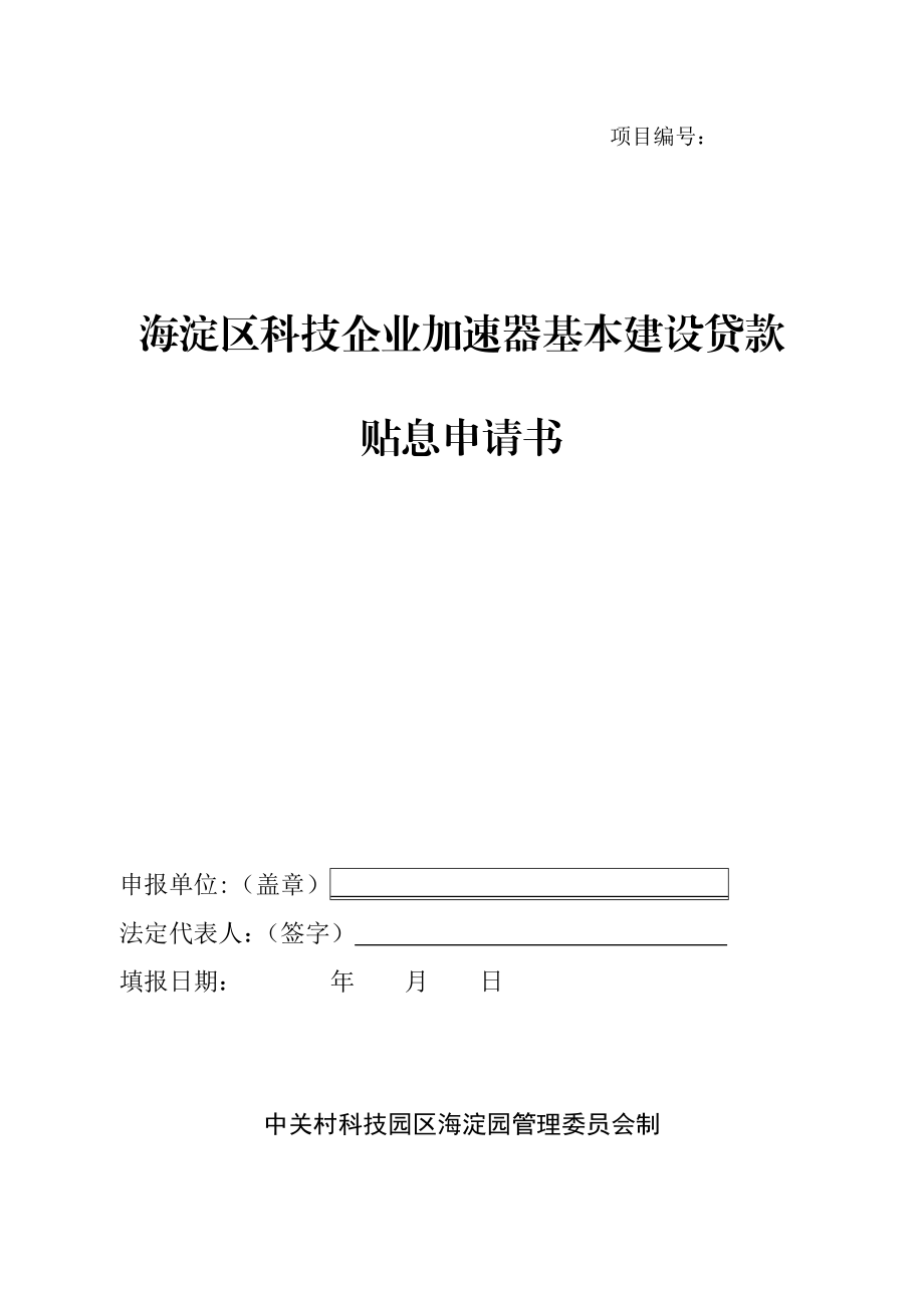 海淀区科技企业加速器基本建设贷款贴息申请书.doc_第1页