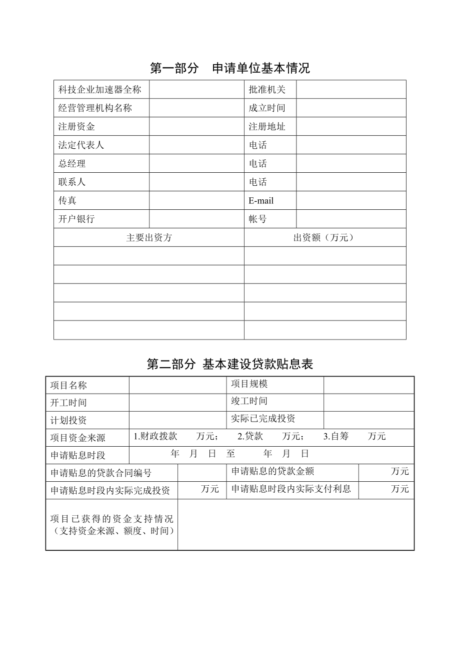 海淀区科技企业加速器基本建设贷款贴息申请书.doc_第3页