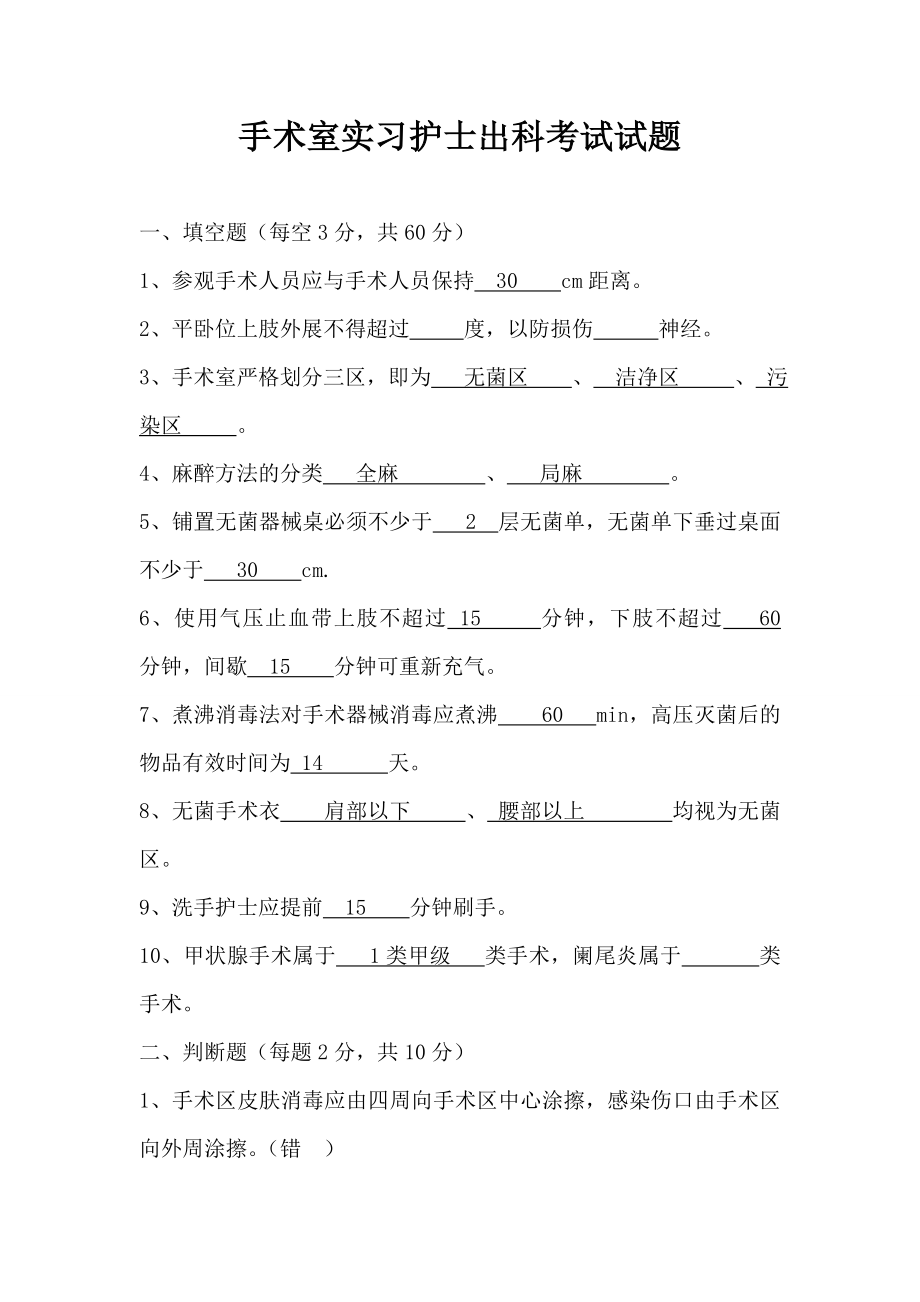 医院手术室实习护士出科考试试题.doc_第1页