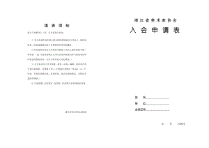 浙江省美术家协会入会申请表121312.doc