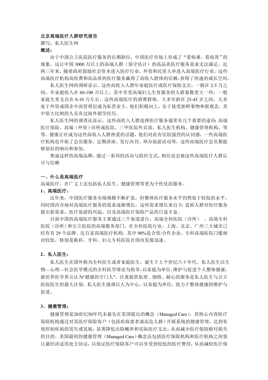 北京高端医疗人群分析报告.doc_第1页