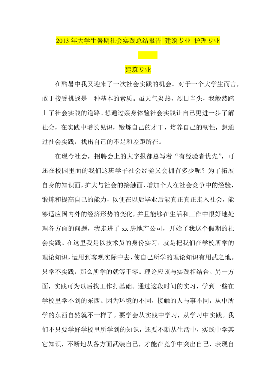 大学生暑期社会实践总结报告 建筑专业 护理专业.doc_第1页